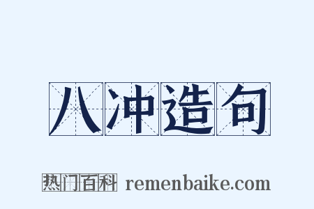 八冲造句是什么意思的图片
